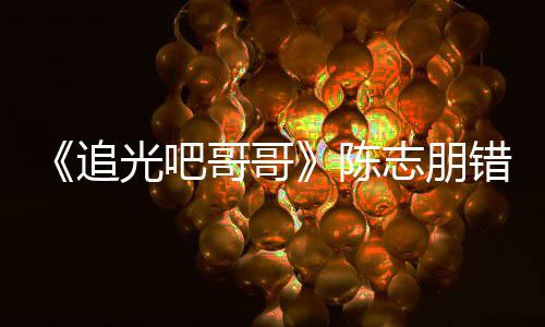 使艾福追志朋做事态度唤其陈错认差光吧哥哥杰尼